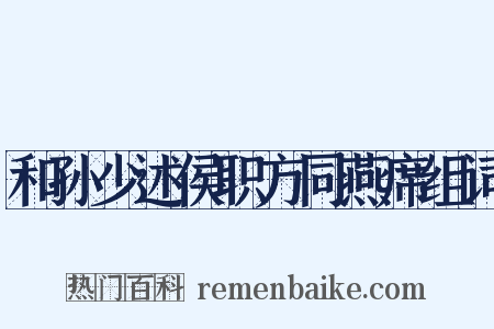 和孙少述侯职方同燕席组词是什么意思的图片